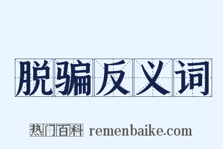 脱骗反义词是什么意思的图片